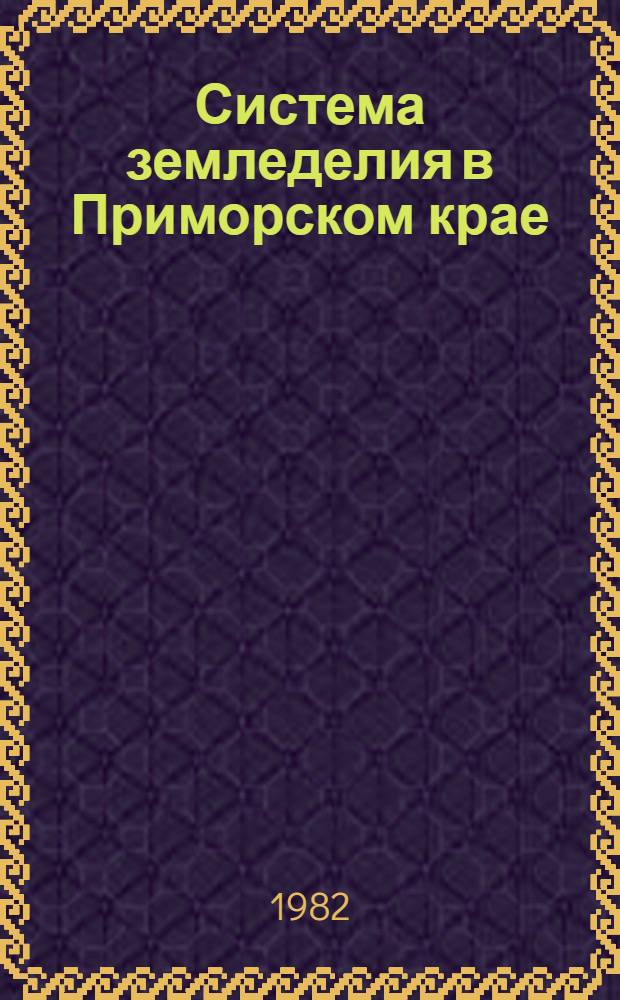 Система земледелия в Приморском крае