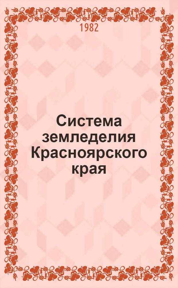 Система земледелия Красноярского края