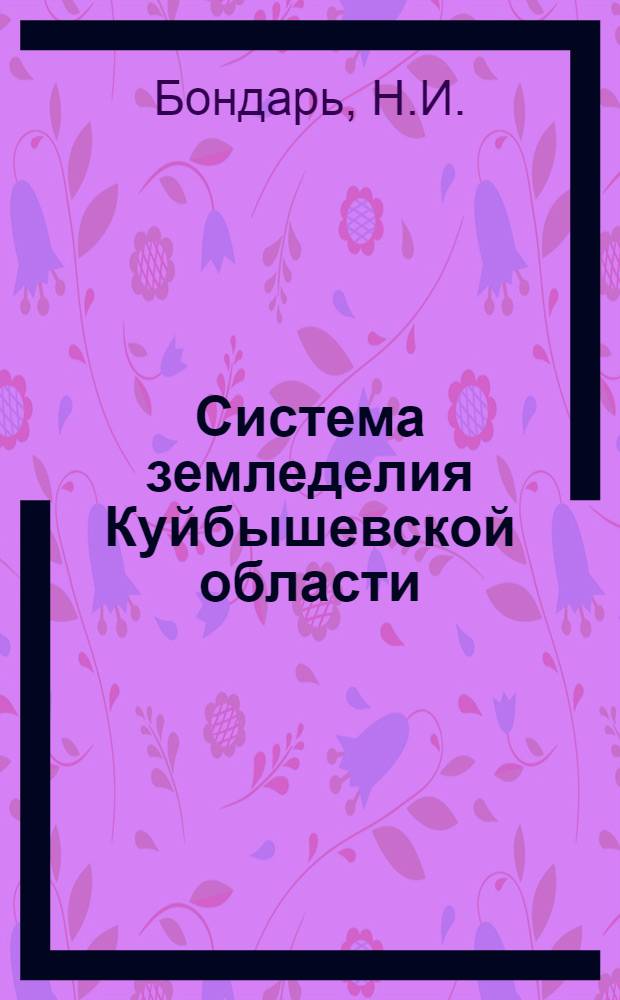 Система земледелия Куйбышевской области