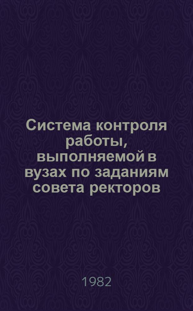 Система контроля работы, выполняемой в вузах по заданиям совета ректоров : Метод. рекомендации