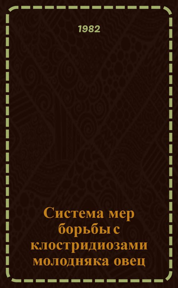 Система мер борьбы с клостридиозами молодняка овец : (Рекомендации)