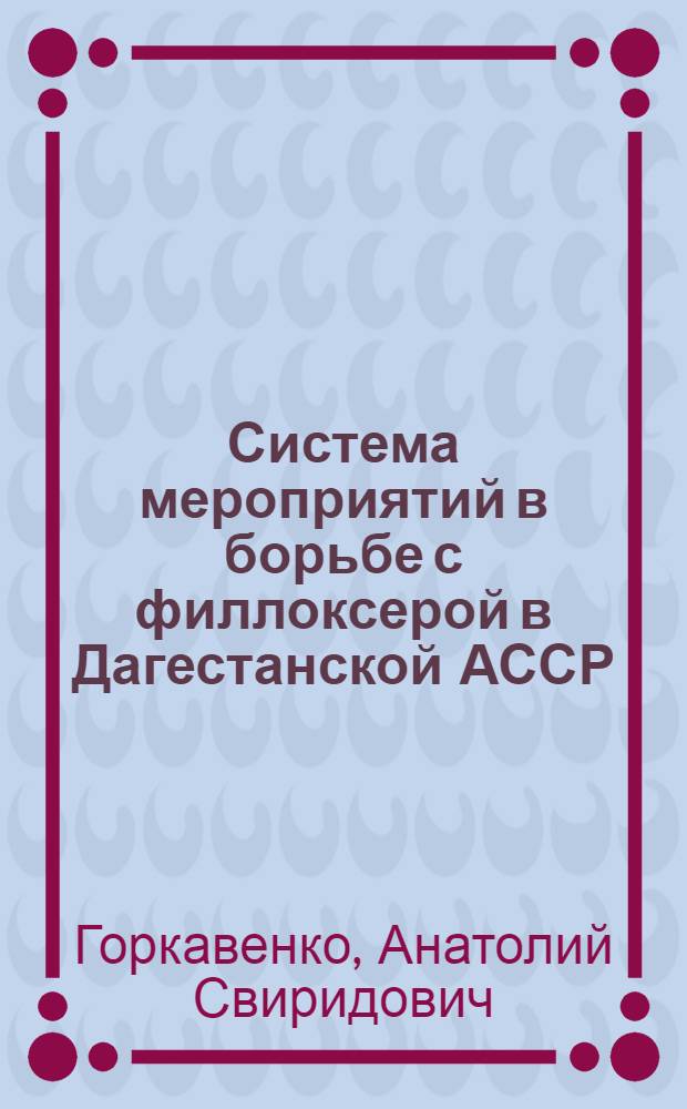 Система мероприятий в борьбе с филлоксерой в Дагестанской АССР