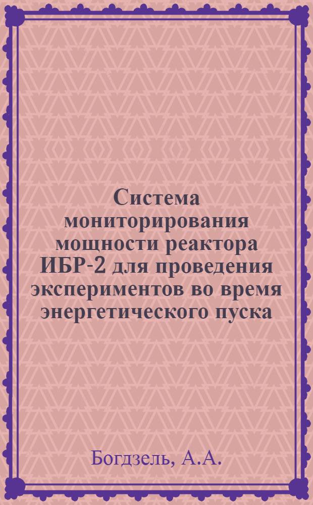 Система мониторирования мощности реактора ИБР-2 для проведения экспериментов во время энергетического пуска