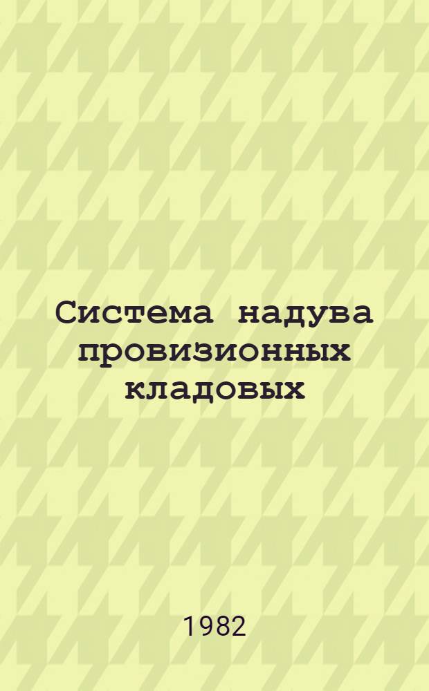 Система надува провизионных кладовых : Правила и нормы проектирования. РД31.00.51-81