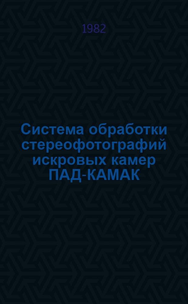 Система обработки стереофотографий искровых камер ПАД-КАМАК