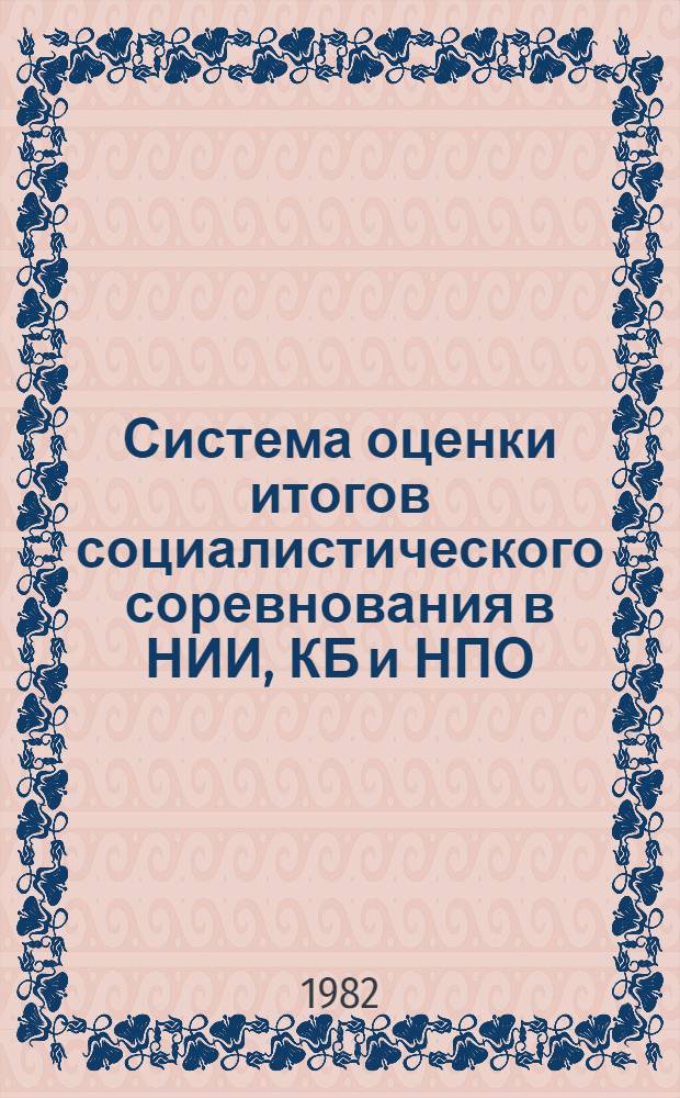 Система оценки итогов социалистического соревнования в НИИ, КБ и НПО : Метод. разраб
