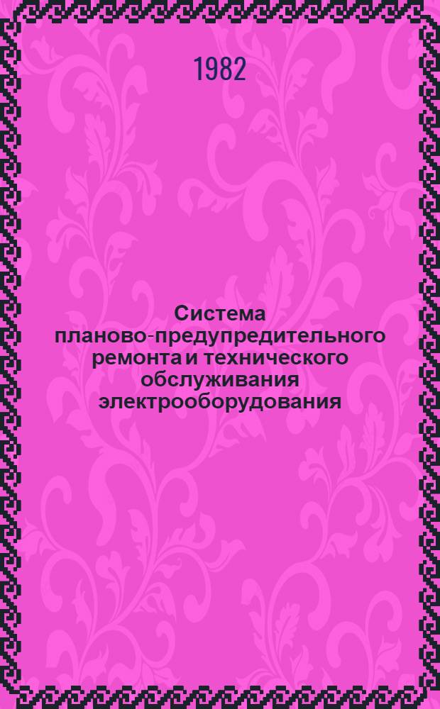 Система планово-предупредительного ремонта и технического обслуживания электрооборудования, используемого в сельском хозяйства (ППРЭсх)