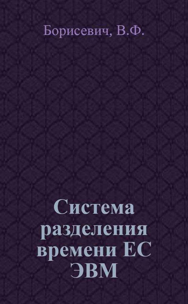 Система разделения времени ЕС ЭВМ : Справ. пособие