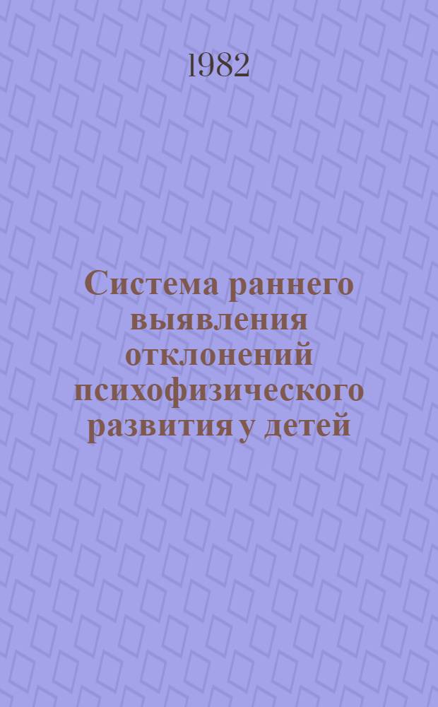 Система раннего выявления отклонений психофизического развития у детей : Метод. рекомендации в помощь лектору
