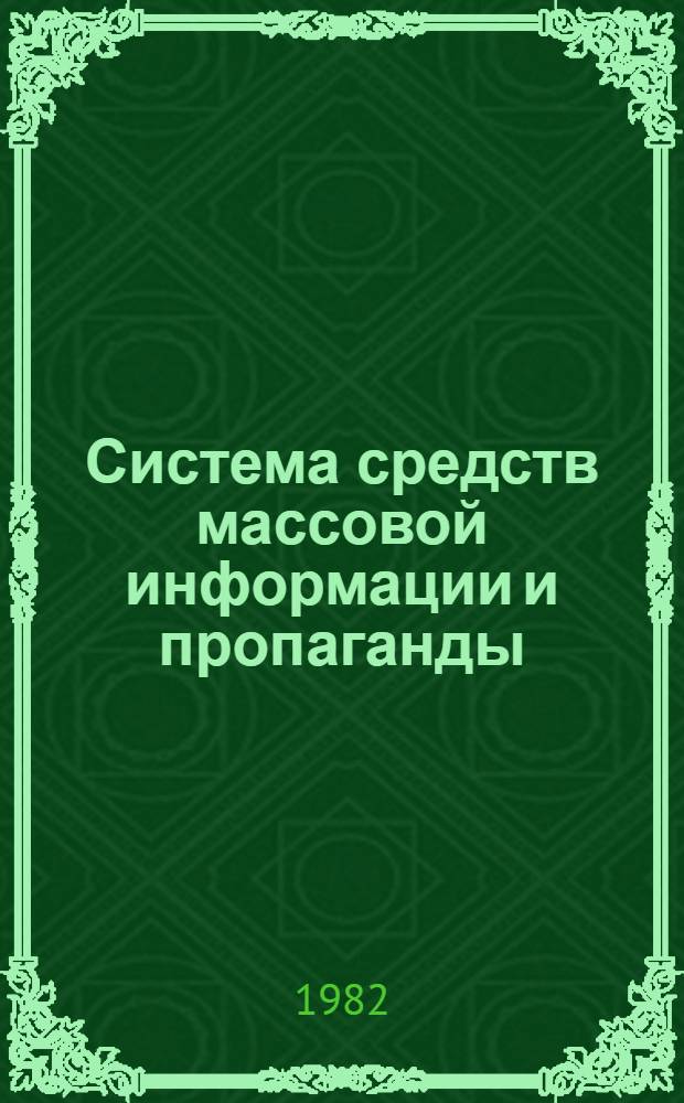 Система средств массовой информации и пропаганды: опыт и проблемы планирования идеологической деятельности : Сб. статей
