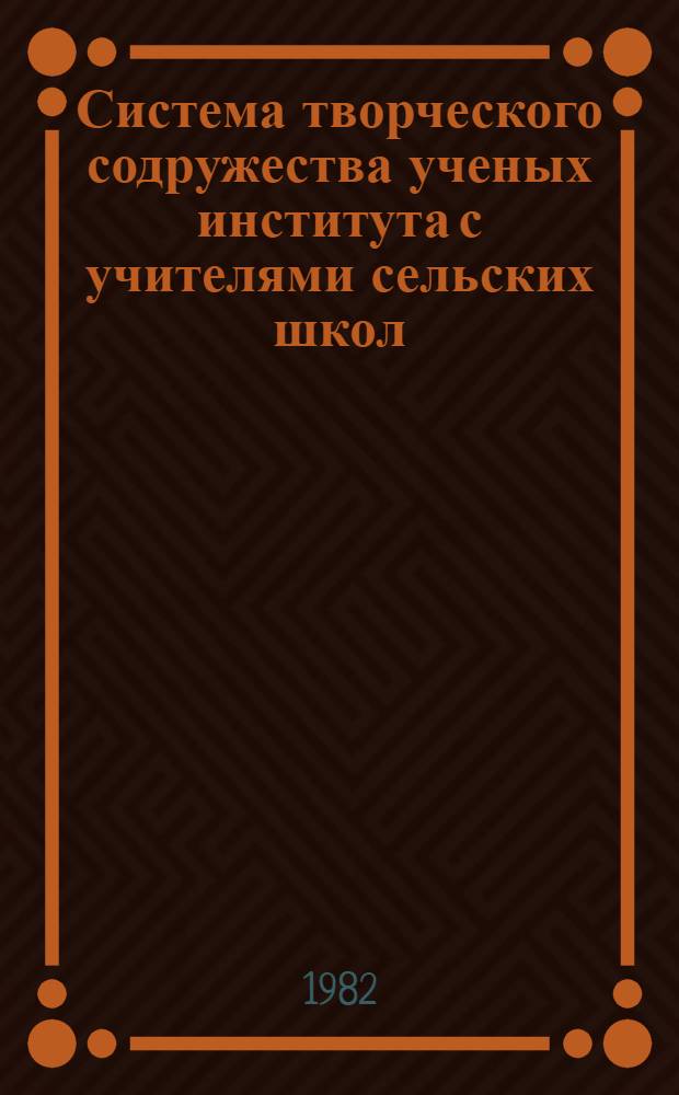 Система творческого содружества ученых института с учителями сельских школ : (На примере физ. каф.) : Метод. разраб.
