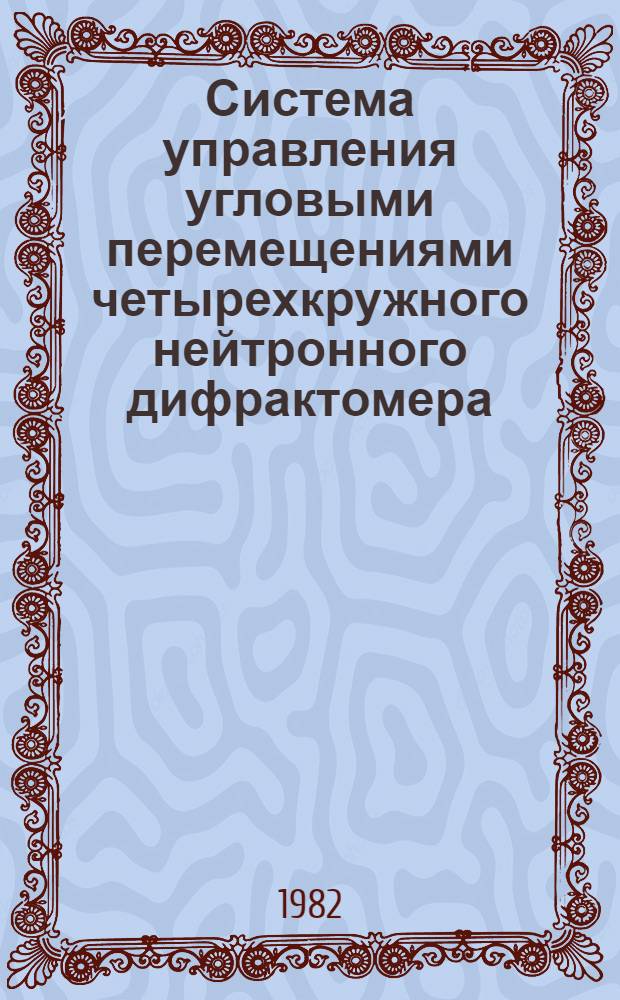 Система управления угловыми перемещениями четырехкружного нейтронного дифрактомера