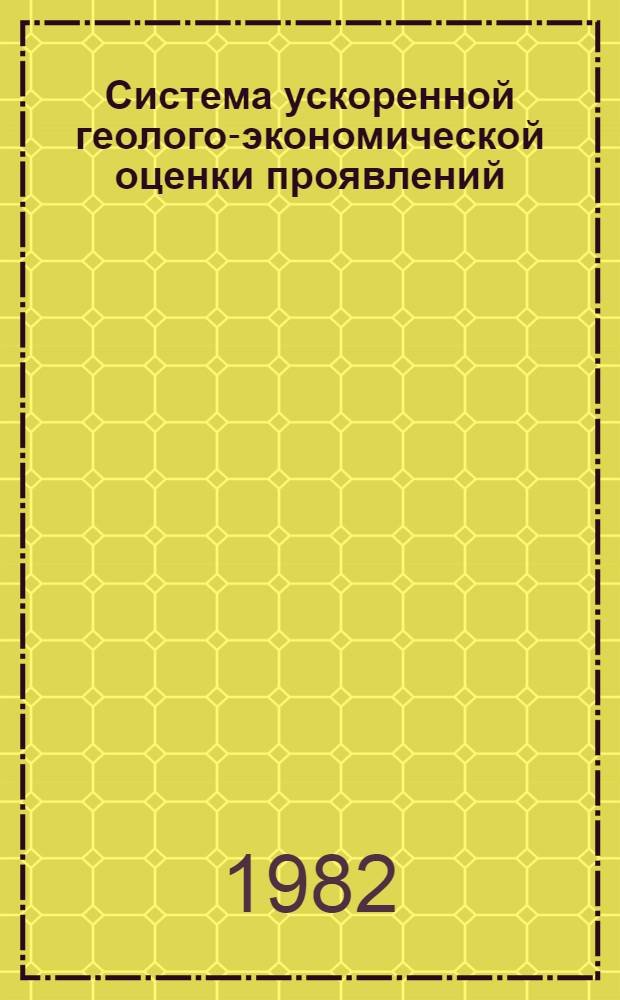 Система ускоренной геолого-экономической оценки проявлений (месторождений) твердых полезных ископаемых на подстадии поисково-оценочных работ : Метод. рекомендации