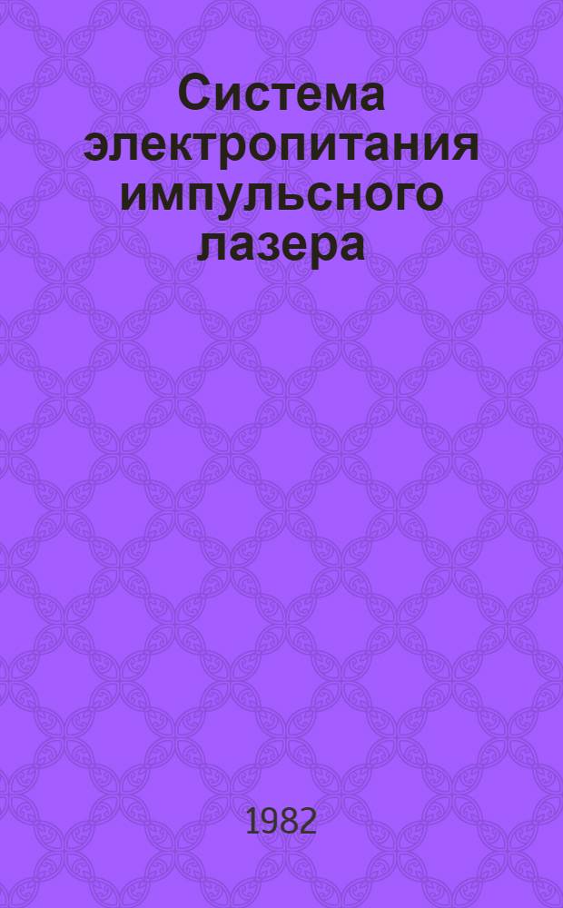 Система электропитания импульсного лазера
