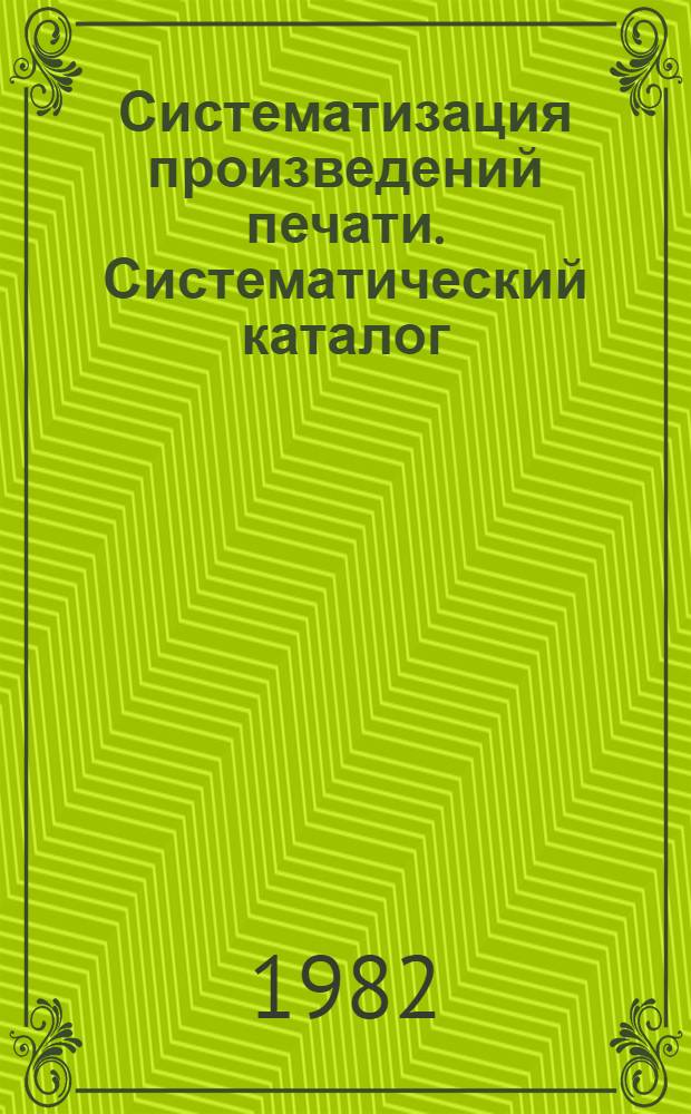 Систематизация произведений печати. Систематический каталог : Учеб. пособие