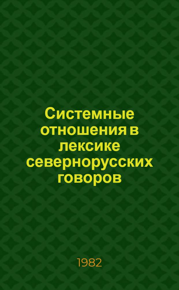 Системные отношения в лексике севернорусских говоров : Сб. ст.