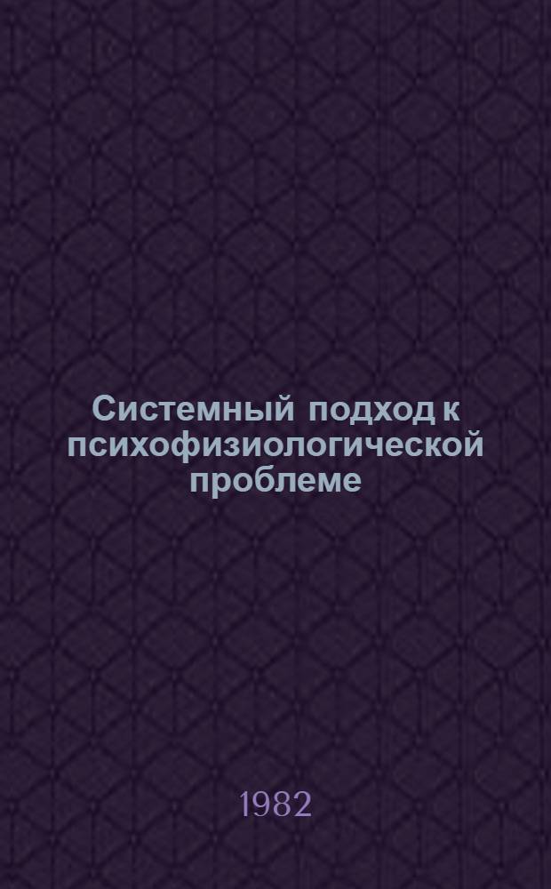 Системный подход к психофизиологической проблеме : Сб. ст.