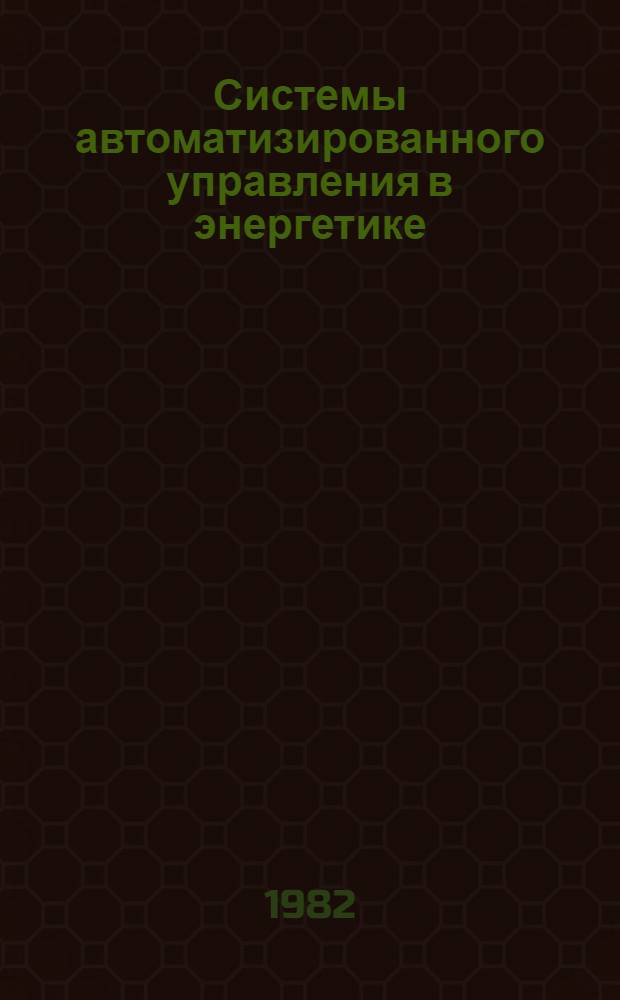 Системы автоматизированного управления в энергетике : Сб. науч. тр