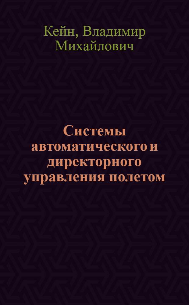 Системы автоматического и директорного управления полетом : Учеб. пособие : Для вузов гражд. авиации
