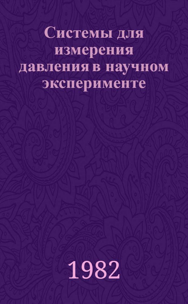 Системы для измерения давления в научном эксперименте : Сб. статей