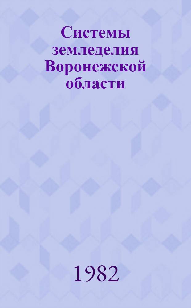 Системы земледелия Воронежской области