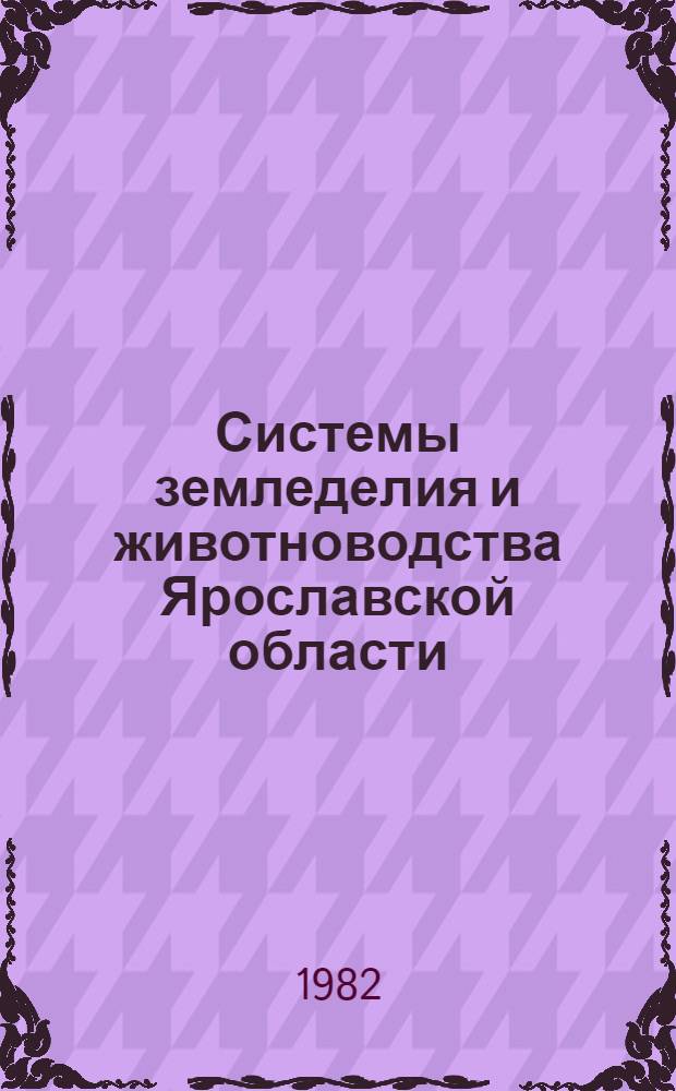 Системы земледелия и животноводства Ярославской области : Рекомендации