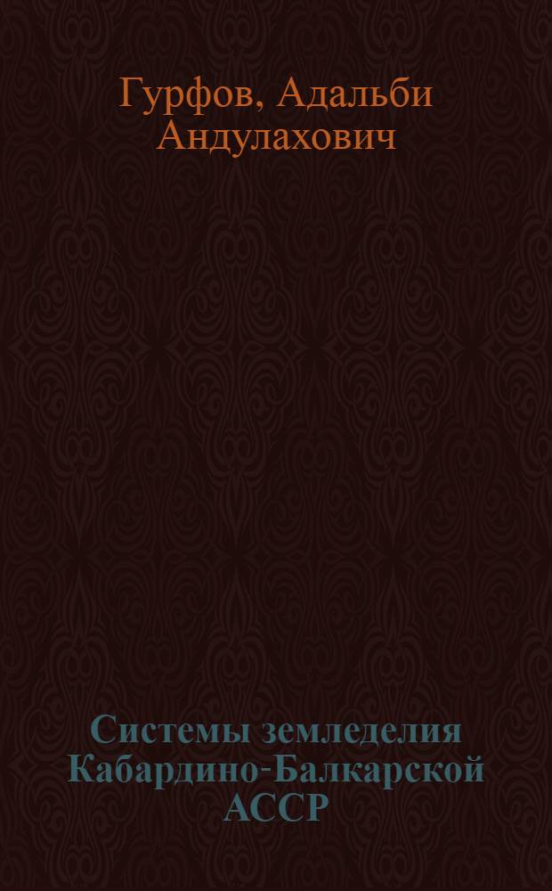 Системы земледелия Кабардино-Балкарской АССР