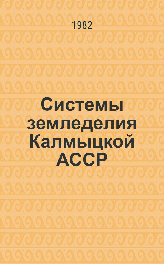 Системы земледелия Калмыцкой АССР