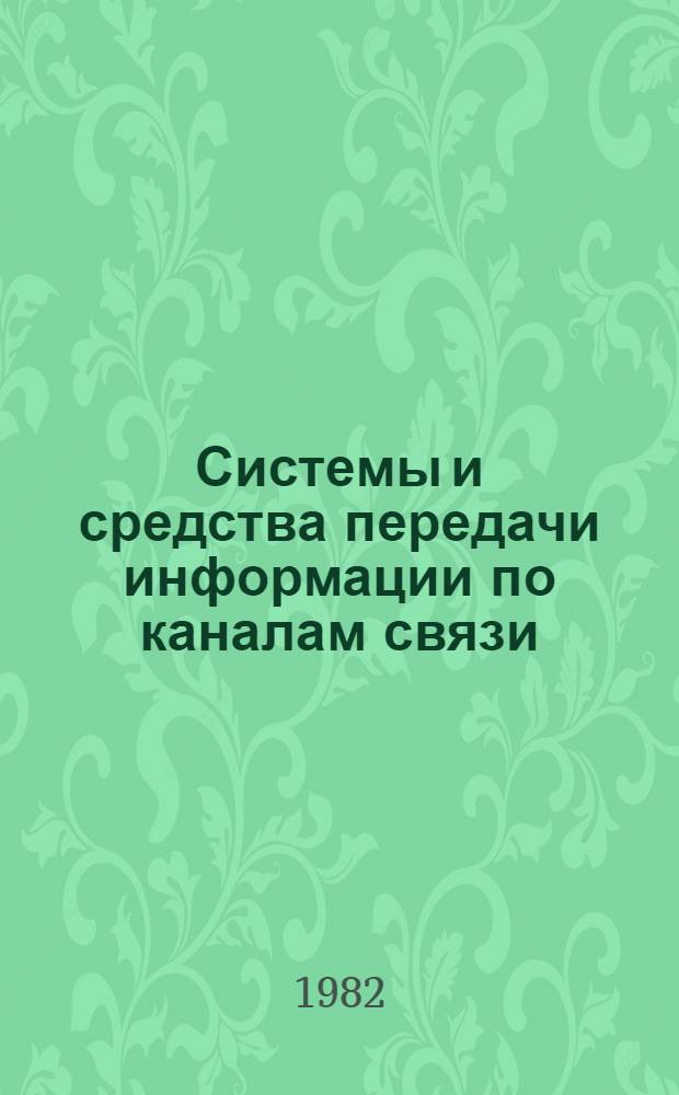 Системы и средства передачи информации по каналам связи : Сб. ст.