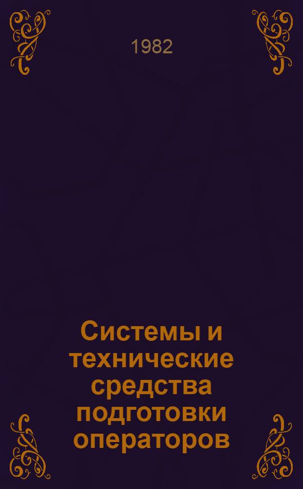 Системы и технические средства подготовки операторов : Сб. статей