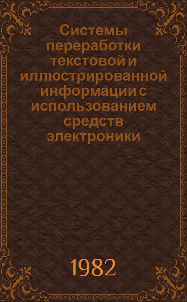 Системы переработки текстовой и иллюстрированной информации с использованием средств электроники, прогрессивные способы печати и печатное оборудование, автоматизированные технологические линии в полиграфическом производстве : Сб. науч. тр