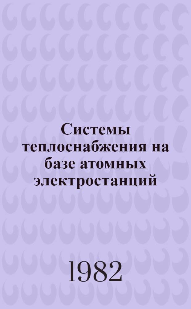 Системы теплоснабжения на базе атомных электростанций