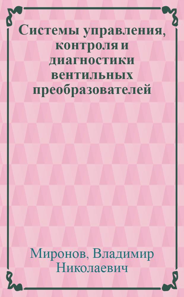 Системы управления, контроля и диагностики вентильных преобразователей : Учеб. пособие по курсу "Электрон. пром. устройства"