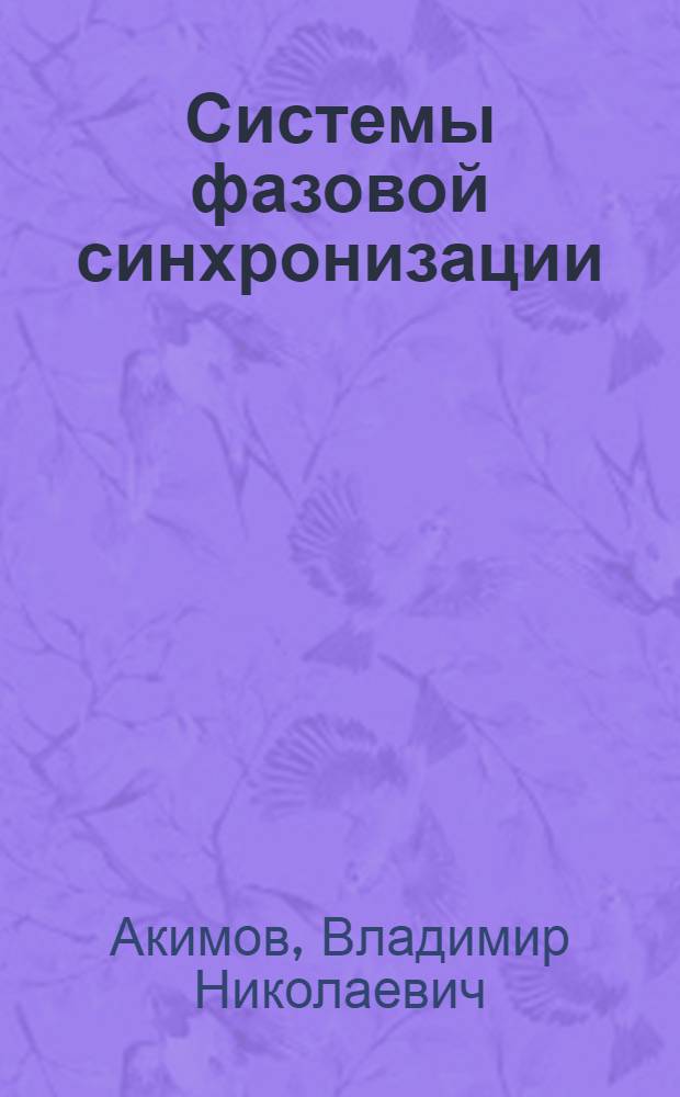Системы фазовой синхронизации