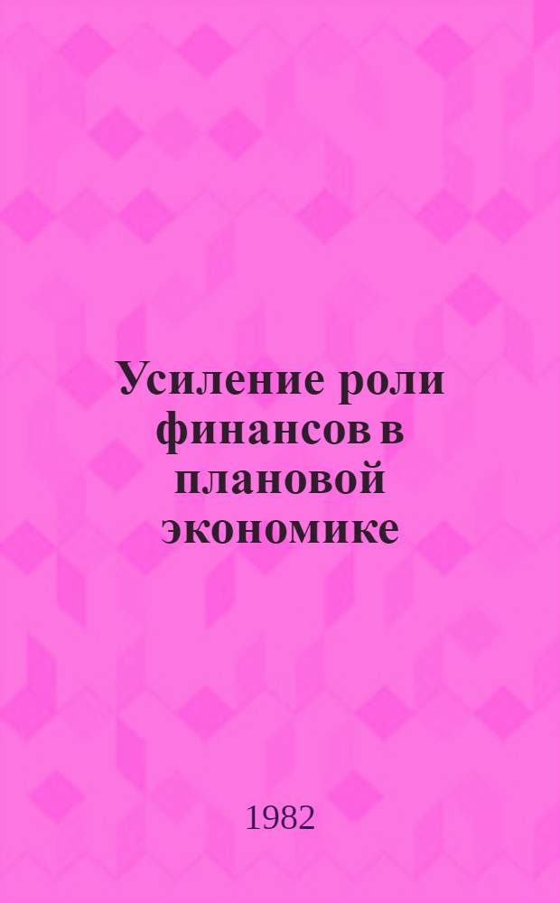 Усиление роли финансов в плановой экономике