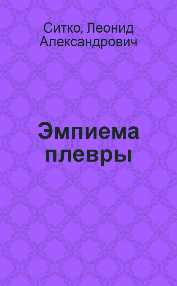 Эмпиема плевры : (Применение новых методов и пути улучшения лечения) : Автореф. дис. на соиск. учен. степ. д. м. н