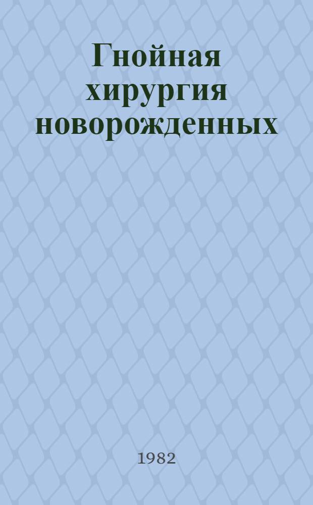 Гнойная хирургия новорожденных