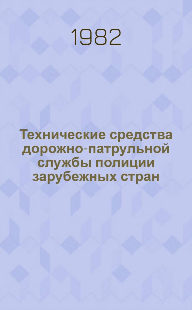 Технические средства дорожно-патрульной службы полиции зарубежных стран