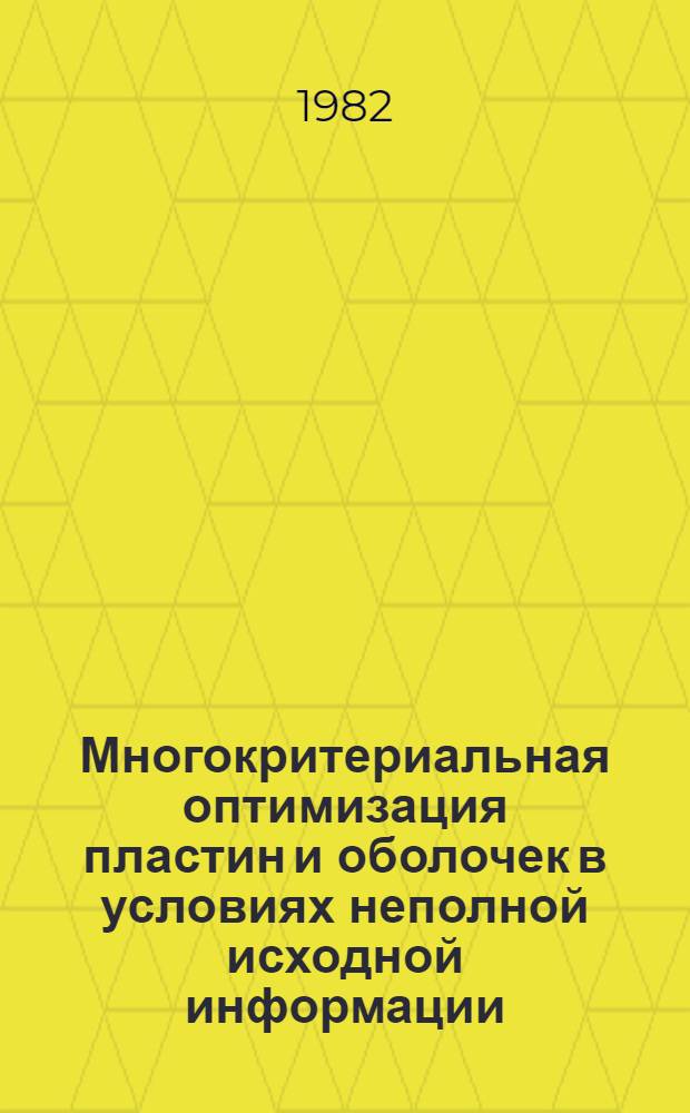 Многокритериальная оптимизация пластин и оболочек в условиях неполной исходной информации : Автореф. дис. на соиск. учен. степ. канд. техн. наук : (01.02.03)