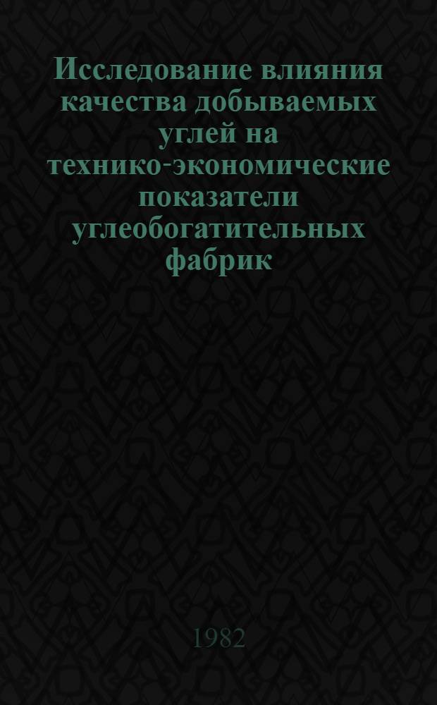 Исследование влияния качества добываемых углей на технико-экономические показатели углеобогатительных фабрик : Автореф. дис. на соиск. учен. степ. канд. экон. наук : (08.00.05)