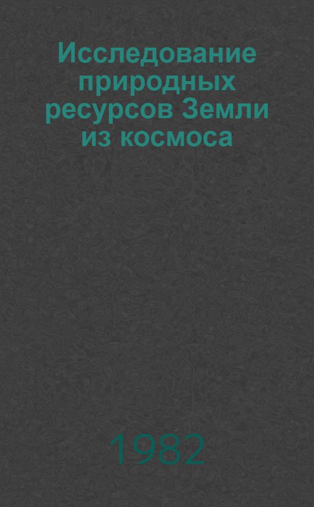 Исследование природных ресурсов Земли из космоса