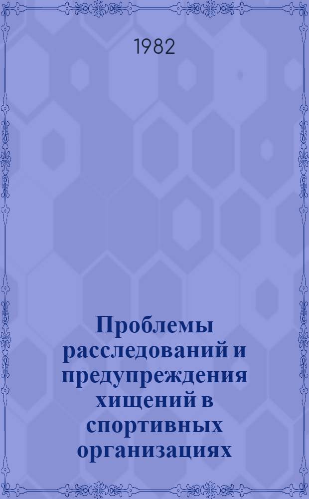 Проблемы расследований и предупреждения хищений в спортивных организациях : Автореф. дис. на соиск. учен. степ. к. ю. н