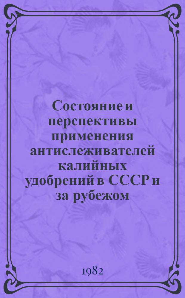 Состояние и перспективы применения антислеживателей калийных удобрений в СССР и за рубежом