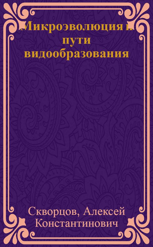 Микроэволюция и пути видообразования
