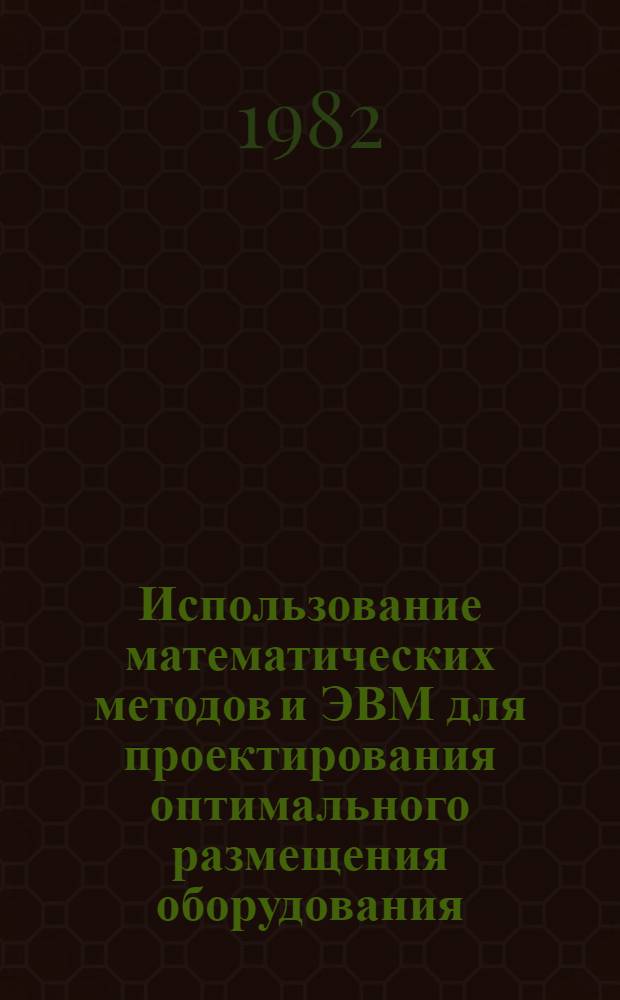 Использование математических методов и ЭВМ для проектирования оптимального размещения оборудования : Обзор