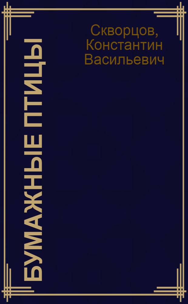Бумажные птицы (Маски) : Соврем. притча в стихах в 2 д