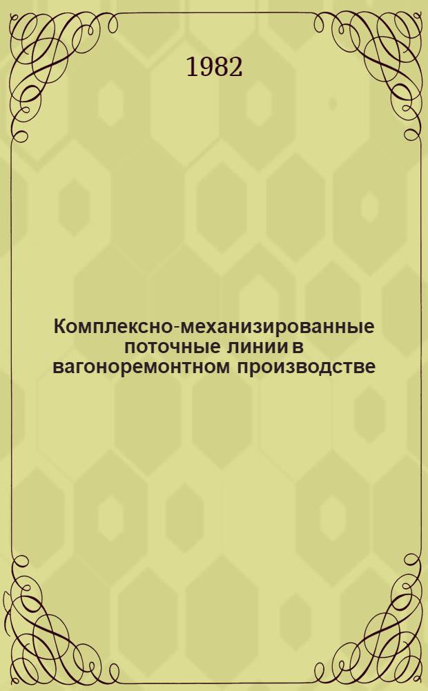 Комплексно-механизированные поточные линии в вагоноремонтном производстве