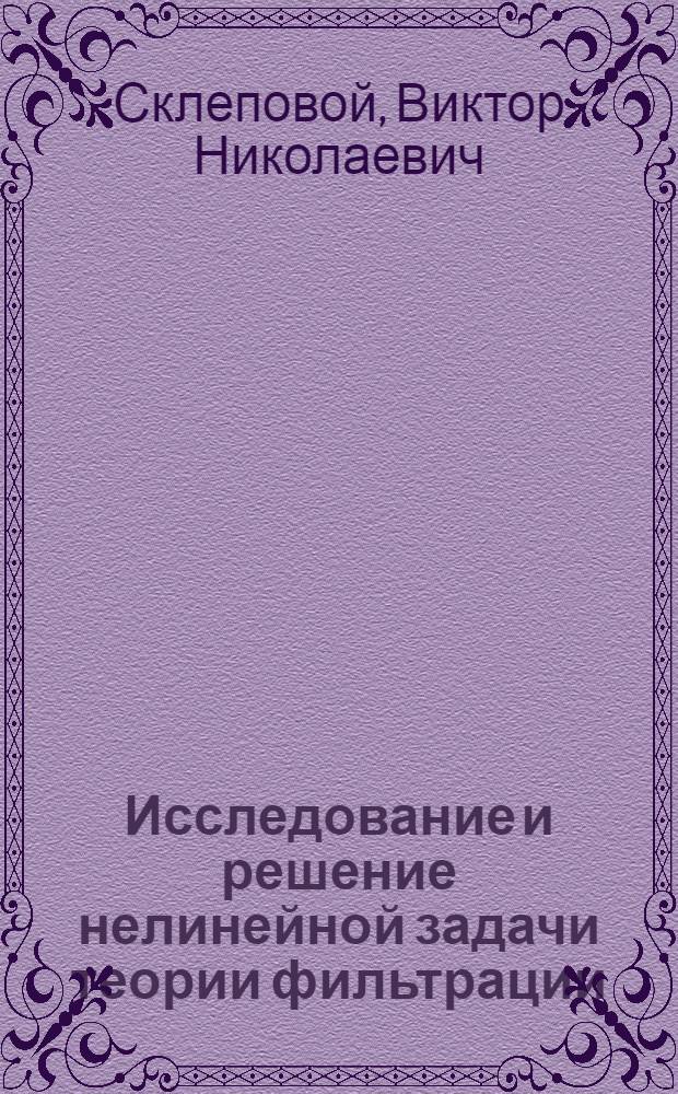 Исследование и решение нелинейной задачи теории фильтрации : Автореф. дис. на соиск. учен. степ. канд. физ.-мат. наук : (01.01.07)