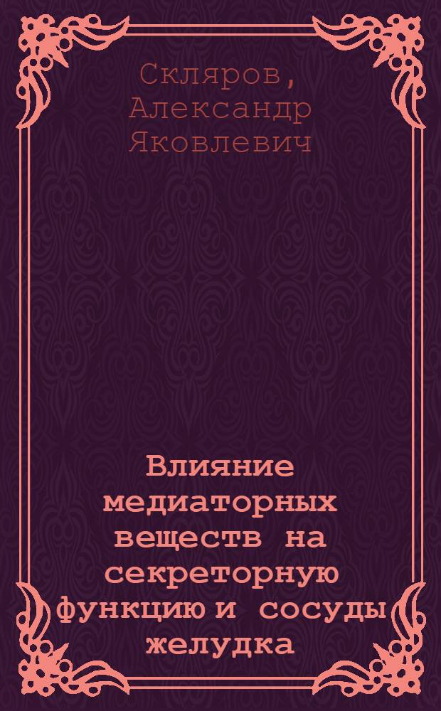 Влияние медиаторных веществ на секреторную функцию и сосуды желудка : Автореф. дис. на соиск. учен. степ. канд. мед. наук : (14.00.17)