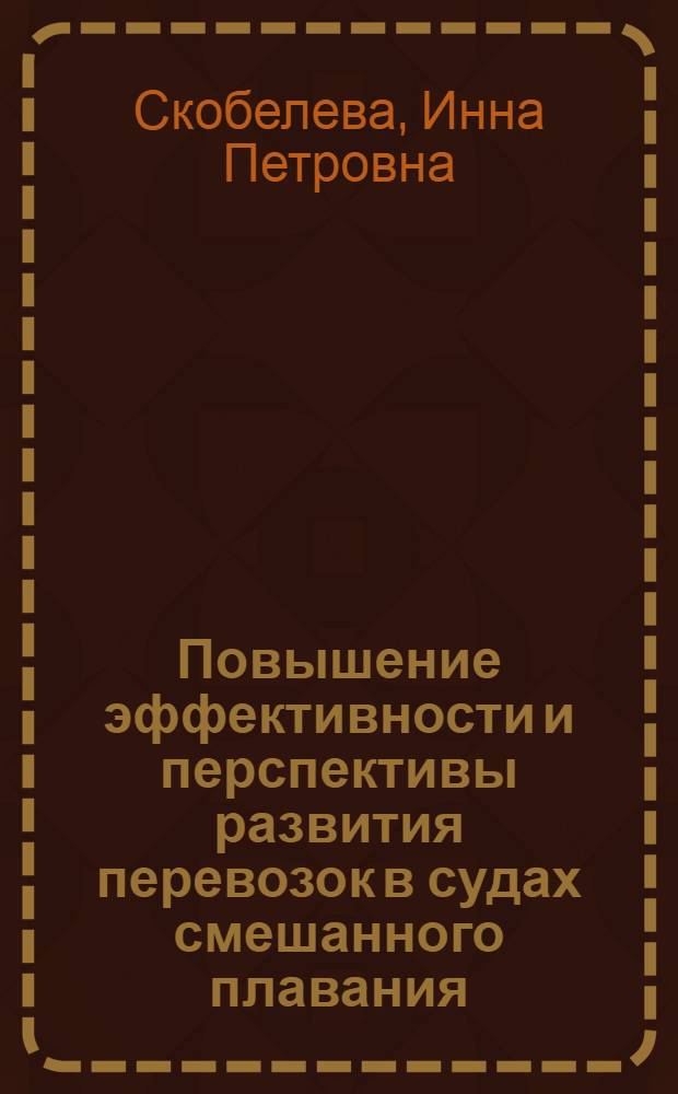 Повышение эффективности и перспективы развития перевозок в судах смешанного плавания : Конспект лекций